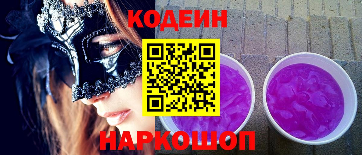 Codein напиток Lean (лин) Асино